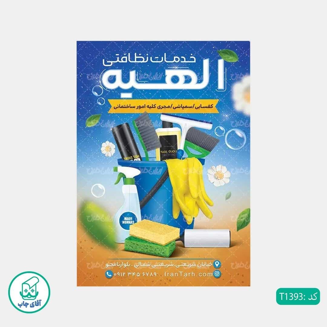 چاپ تراکت گلاسه رنگی طرح شرکت خدمات نظافتی کد T1393 — تصویر ۳