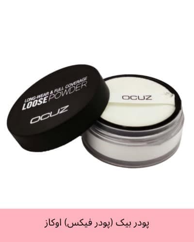 پودر بیک (پودر فیکس) اوکاز LOOSE POWDER OCUZ — تصویر ۲