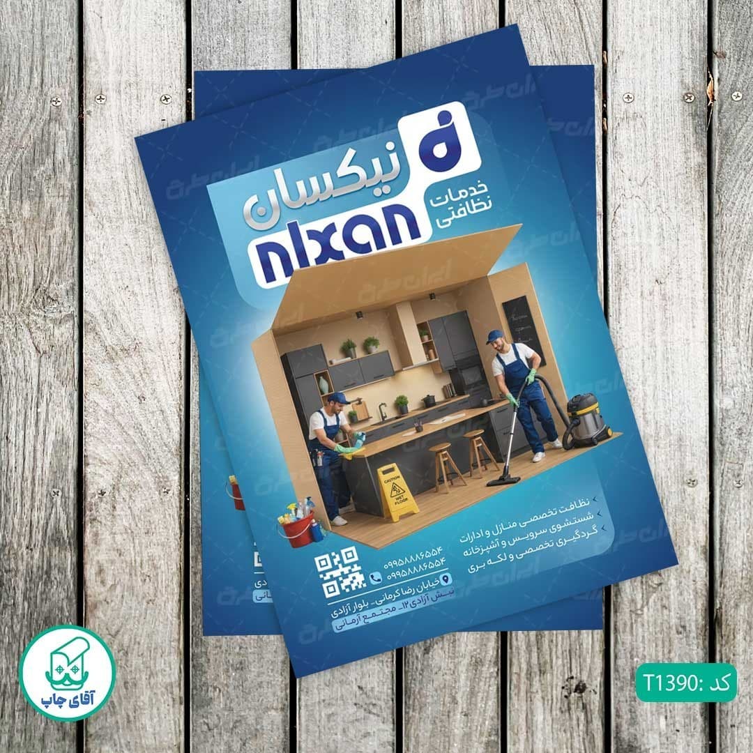 چاپ تراکت گلاسه رنگی طرح شرکت خدمات نظافتی کد T1390