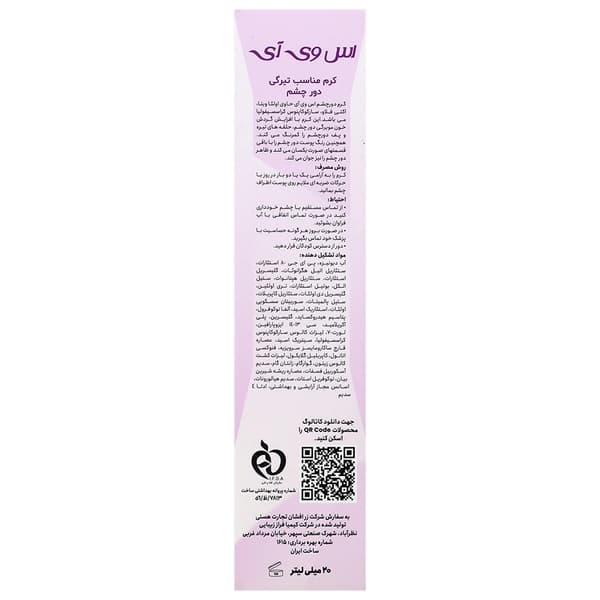 کرم ضد تیرگی دور چشم اس وی آی 20 میلی لیتری — تصویر ۴