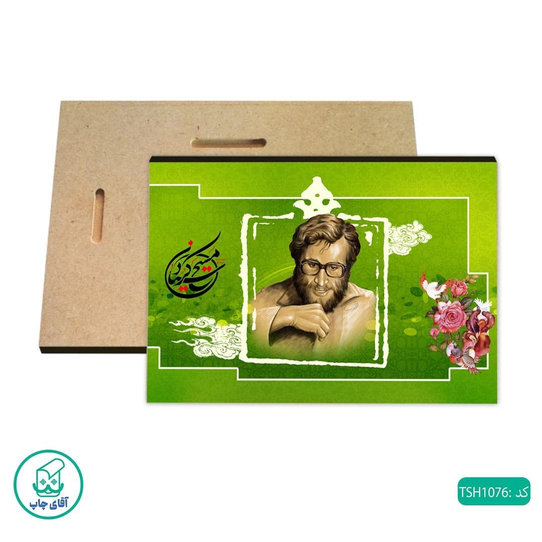 شاسی عکس شهید محمد بروجردی کد TSH1076