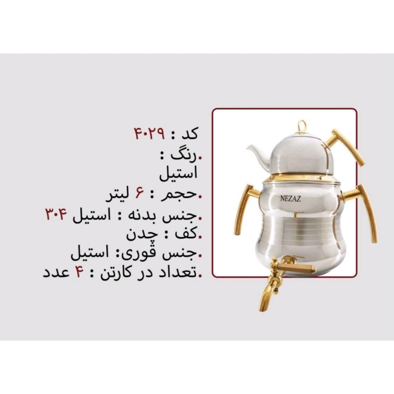 کتری قوری نزاز NEZAZ شبنم 6 لیتری دسته طلایی تمام استیل کف چدن کد 4029