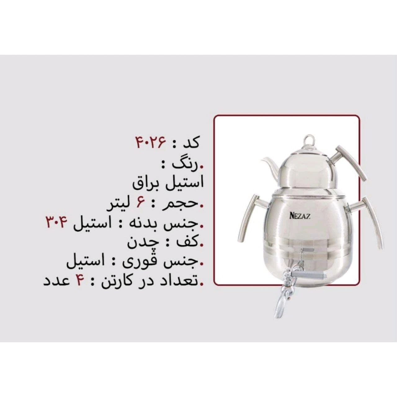 کتری قوری نزاز NEZAZ ستاره 6 لیتری تمام استیل قوری استیل کف چدن کد 4026