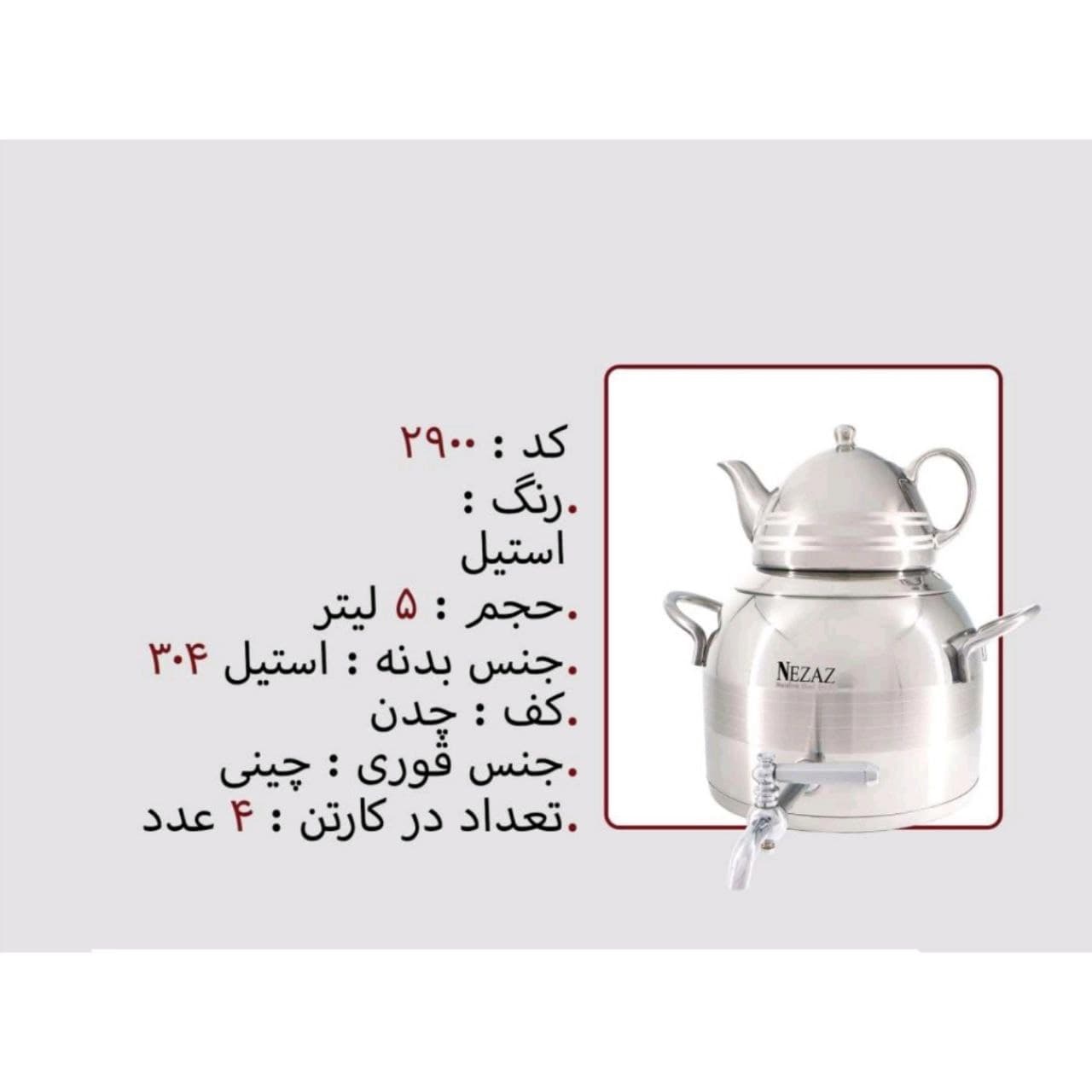 کتری قوری نزاز NEZAZ طرح ترک 5 لیتری قوری کروم کف چدن کد 2900 — تصویر ۳