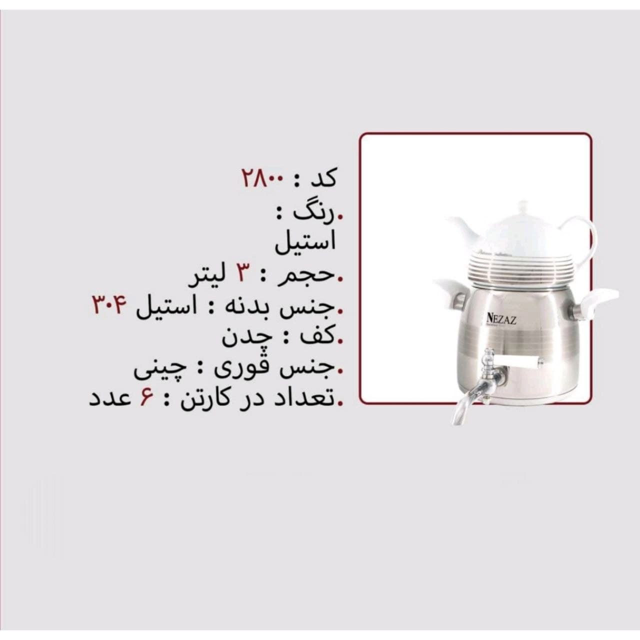 کتری قوری نزاز NEZAZ هرمی 3 لیتری استیل کف چدن کد 2800 — تصویر ۳