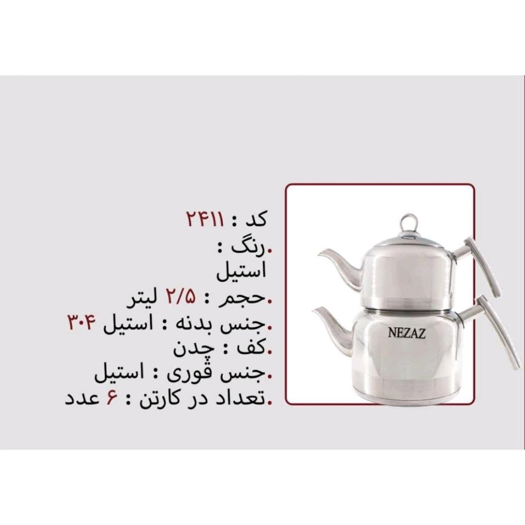 کتری قوری نزاز NEZAZ تمام استیل 2.5 لیتری قوری استیل کف چدن کد 2411 — تصویر ۳