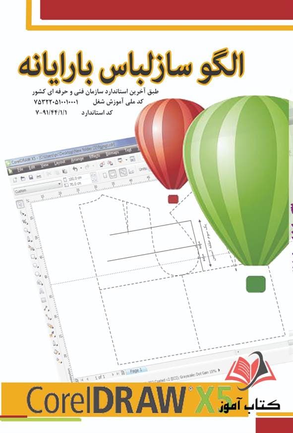 کتاب الگوساز لباس با رایانه نرم افزار کورل دراو معصومه محمدی القار