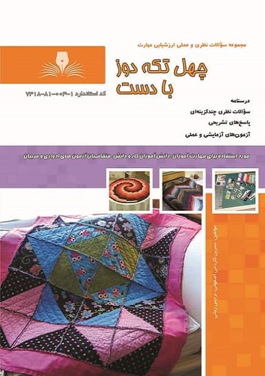 کتاب چهل تکه دوز با دست نسرین کاردانی اصفهانی نقش آفرینان طنین بابکان