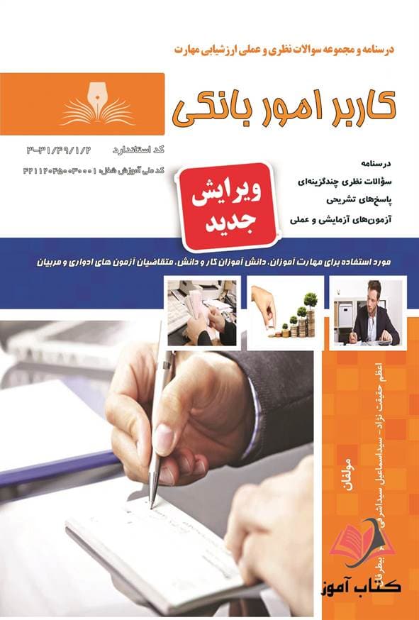 کتاب کاربر امور بانکی اعظم حقیقت نژاد نقش آفرینان طنین بابکان