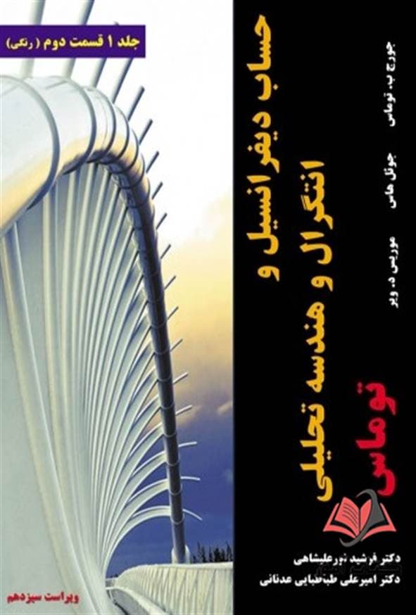 کتاب حساب دیفرانسیل و انتگرال و هندسه تحلیلی جلد اول قسمت دوم جورج توماس ترجمه فرشید نورعلیشاهی — تصویر ۲