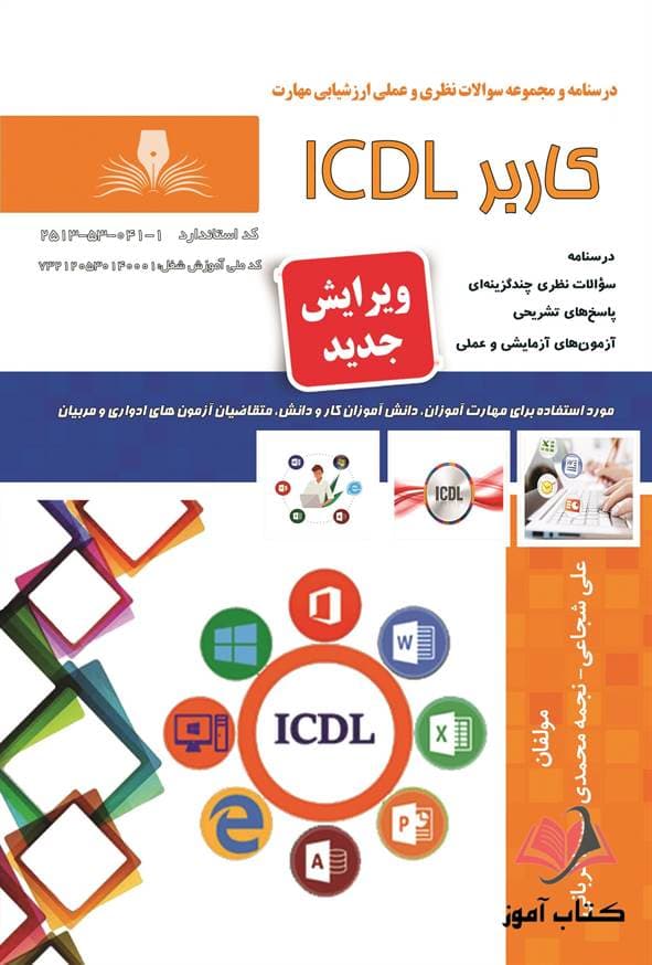 کتاب کاربر ICDL علی شجاعی نقش آفرینان طنین بابکان