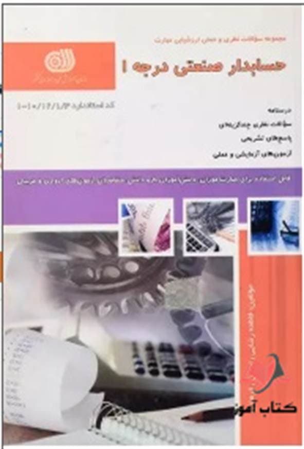 کتاب حسابدار صنعتی درجه 1 فاطمه رضایی راد نقش آفرینان طنین بابکان
