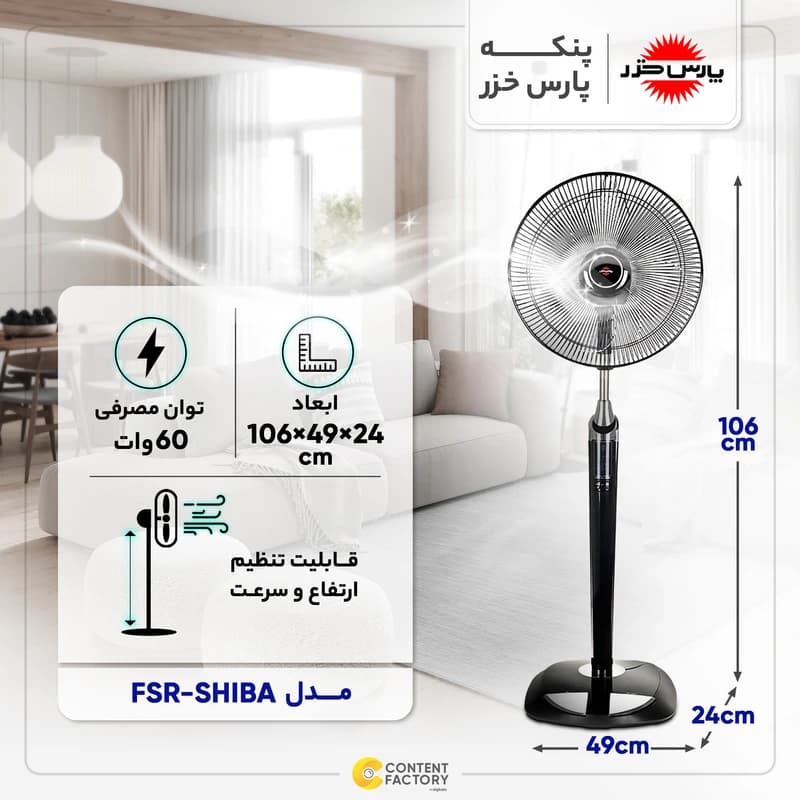 پنکه پایه بلند پارس خزر مدل شیبا FSR-SHIBA — تصویر ۴