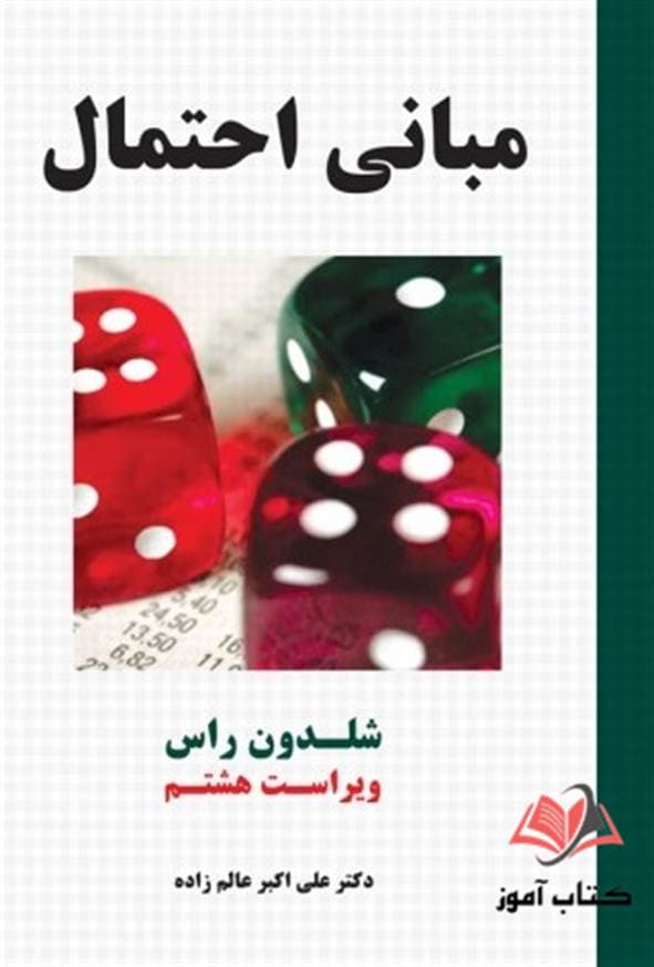 کتاب مبانی احتمال شلدون راس ترجمه علی اکبر عالم زاده