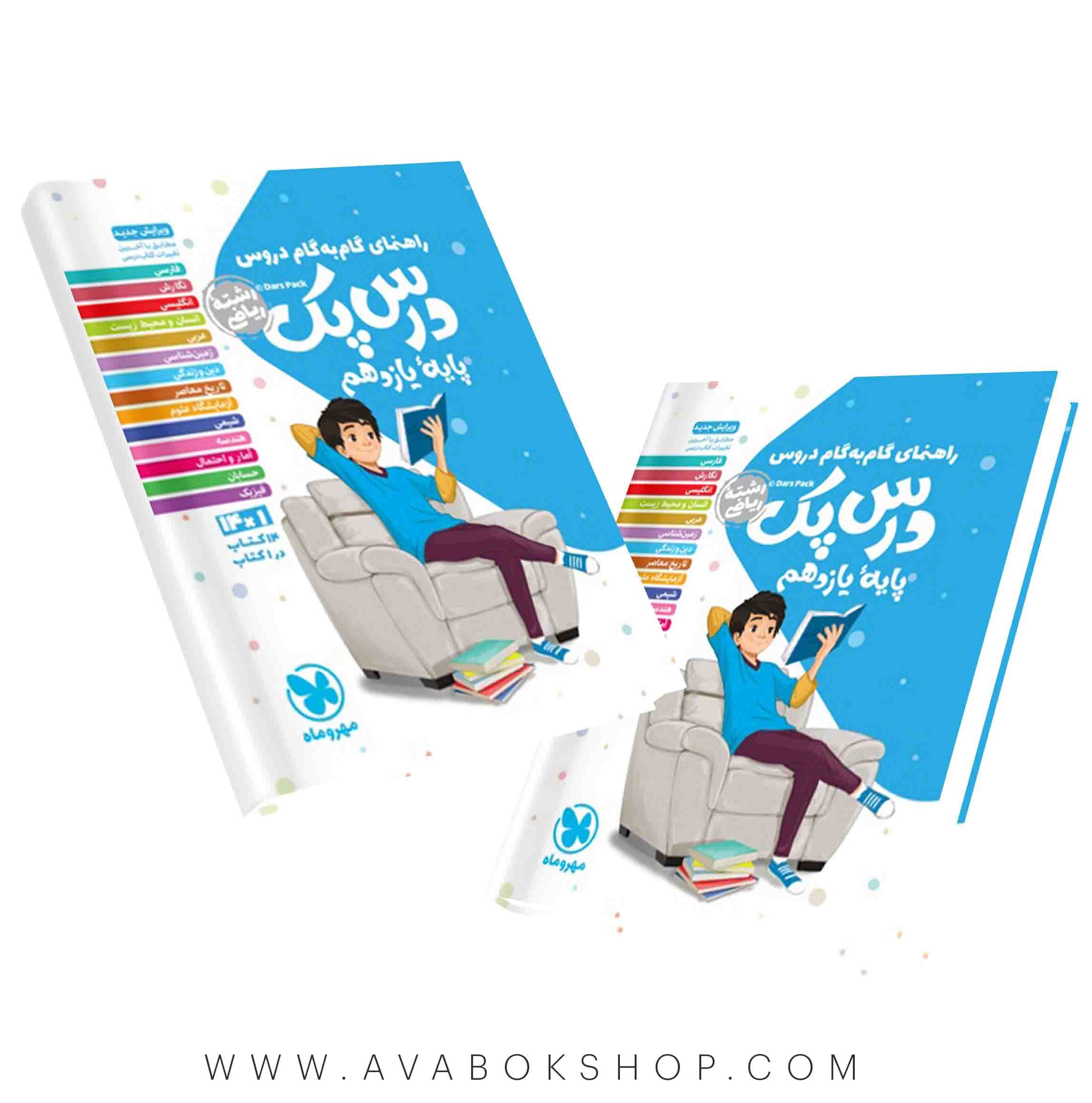 کتاب راهنمای گام به گام درس پک یازدهم ریاضی مهروماه