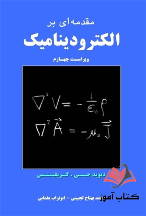 کتاب مقدمه ای بر الکترودینامیک دیوید گریفیث ترجمه محمد بهتاج لجبینی