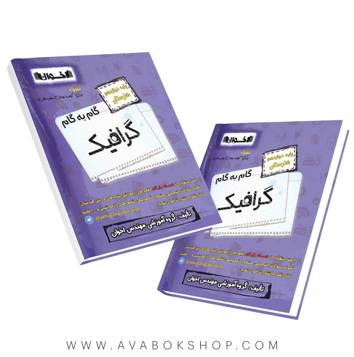 کتاب گام به گام گرافیک دوازدهم اخوان