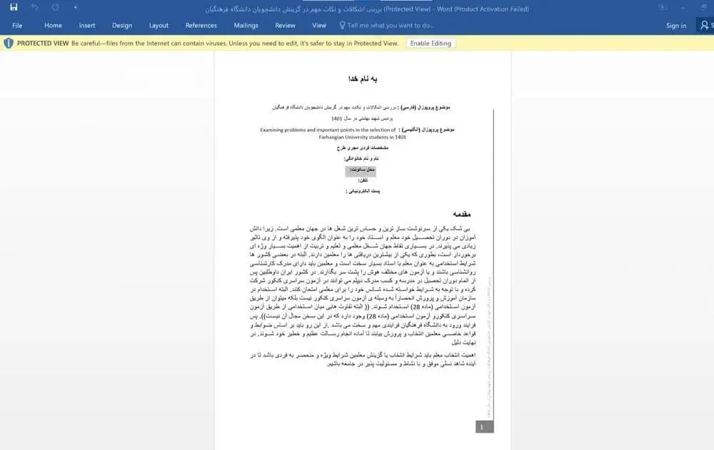 فایل پروپوزال بررسی اشکالات و نکات مهم در گزینش دانشجویان دانشگاه فرهنگیان