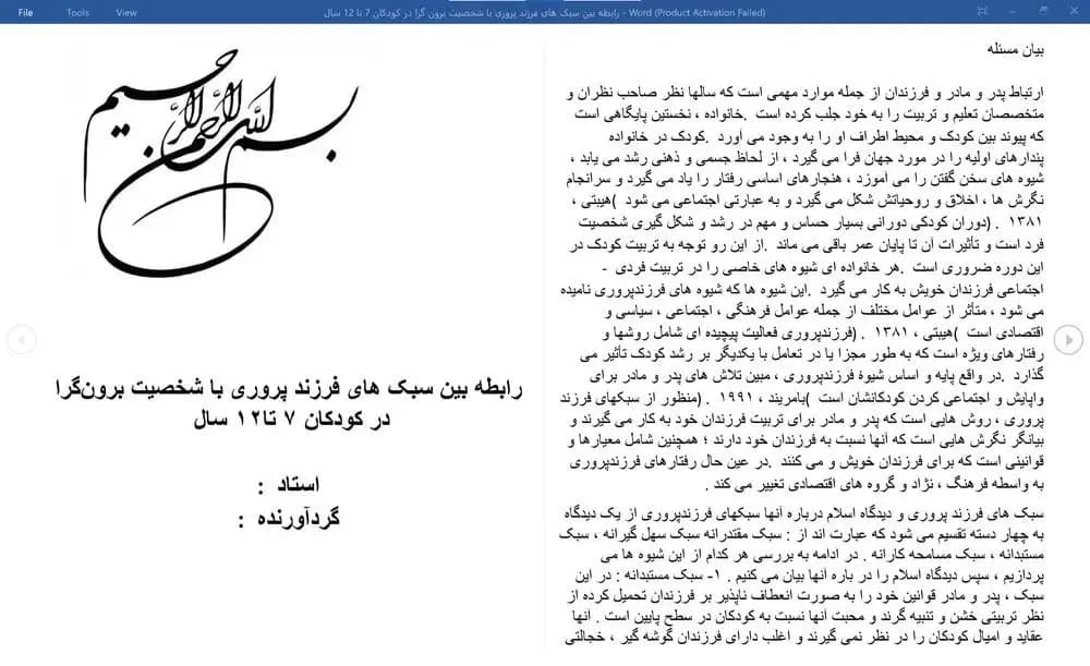 فایل تحقیق وُرد (DOC) رابطه بین سبک های فرزند پروری با شخصیت برون گرا در کودکان 7 تا 12 سال