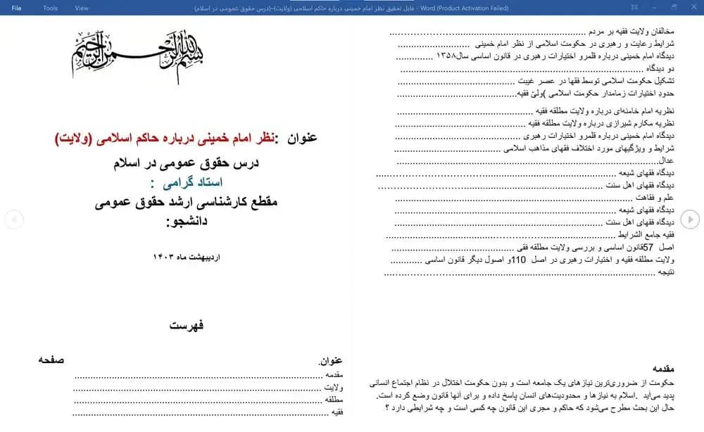 فایل تحقیق نظر امام خمینی درباره حاکم اسلامی (ولایت)–(درس حقوق عمومی در اسلام)