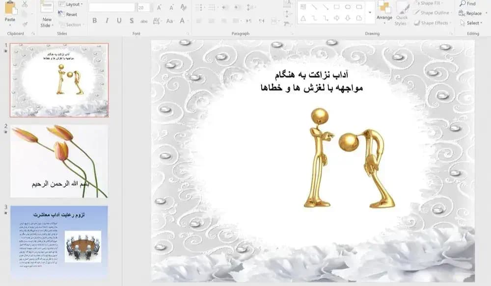 پاورپوینت آداب نزاکت به هنگام مواجهه با لغزش ها و خطاها — تصویر ۲