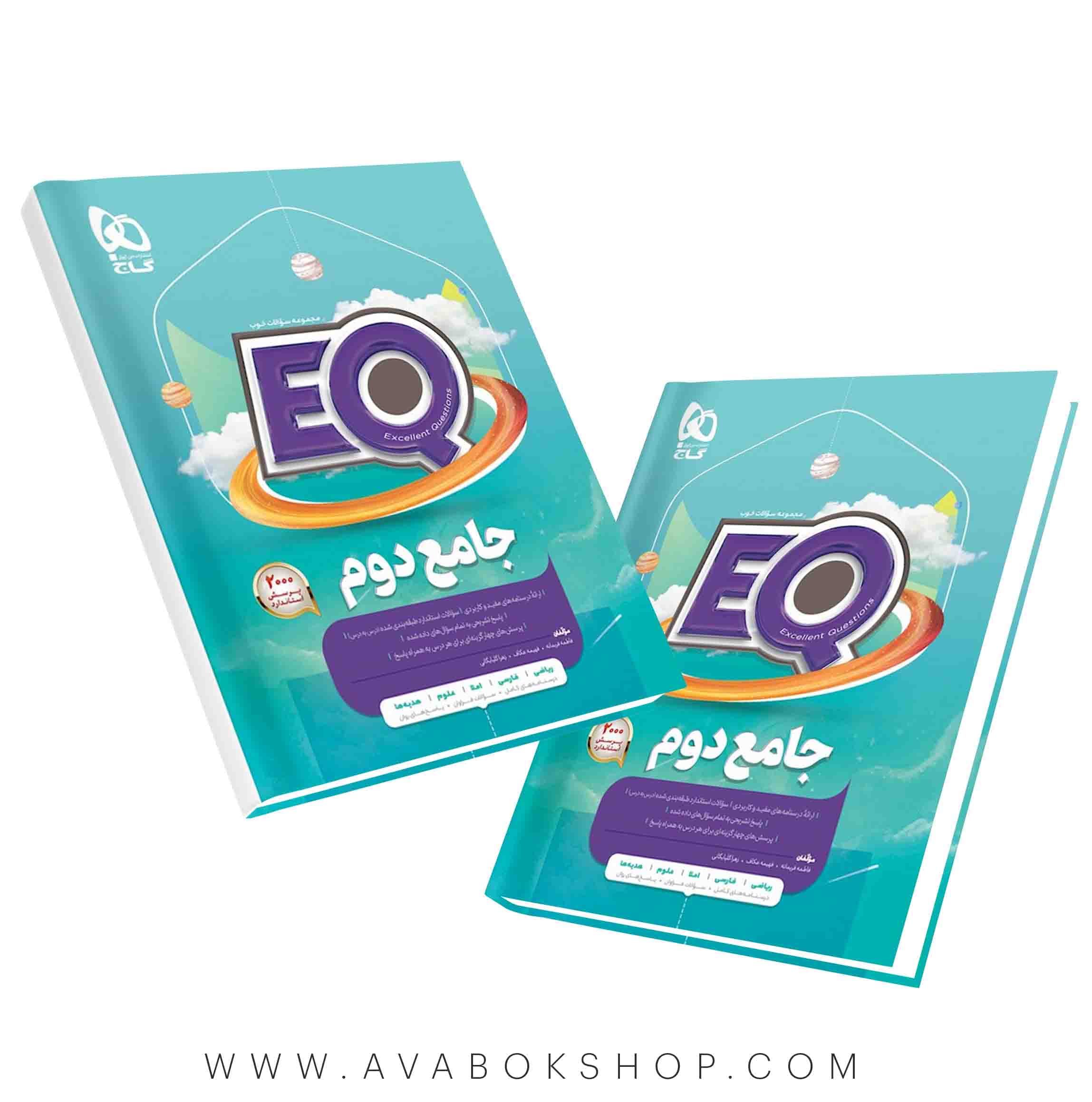 کتاب پرسمان EQ ایکیو جامع دوم دبستان گاج