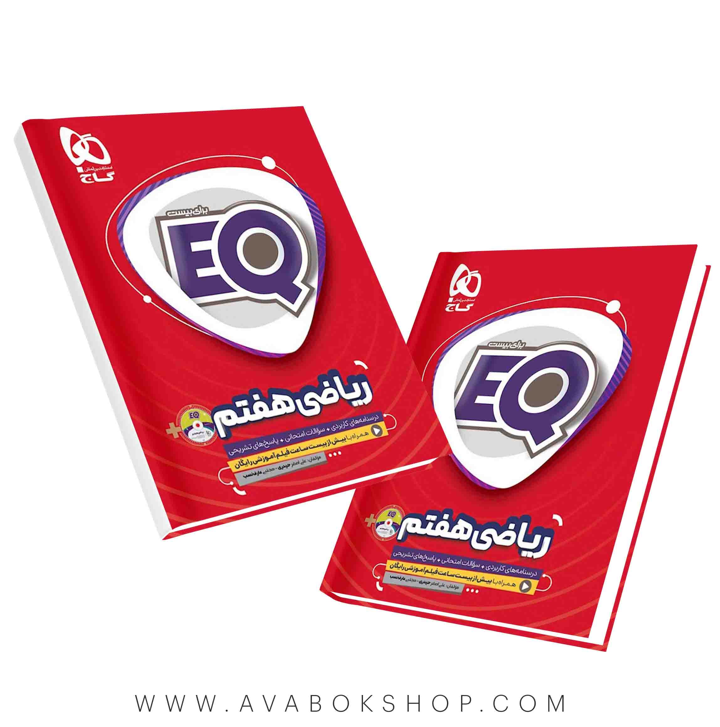 کتاب EQ ایکیو ریاضی هفتم گاج