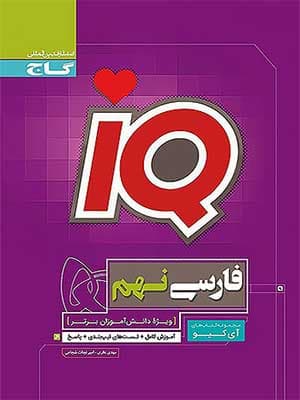 کتاب فارسی نهم IQ آی کیو گاج — تصویر ۲