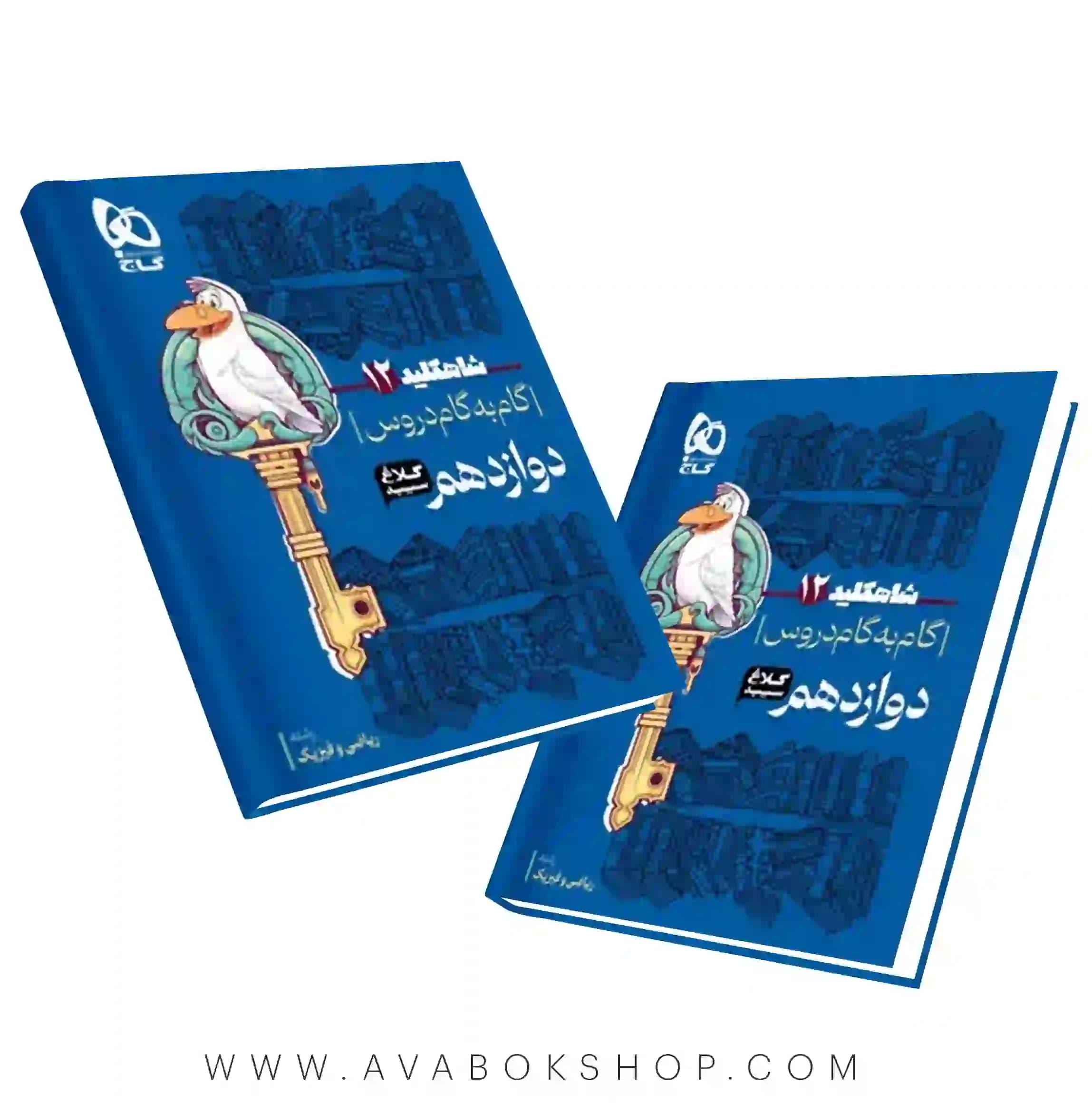 کتاب گام به گام شاه کلید دوازدهم ریاضی کلاغ سپید — تصویر ۲