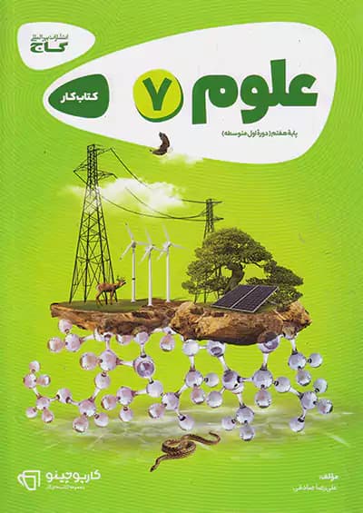 کتاب علوم هفتم کارپوچینو گاج — تصویر ۲