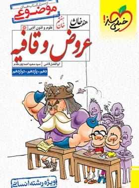 هفت خان عروض و قافیه انسانی خیلی سبز — تصویر ۸