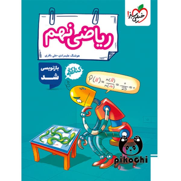 ریاضی نهم کار خیلی سبز