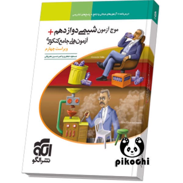 موج آزمون شیمی ۱۲ + آزمونهای جامع کنکوری نشرالگو