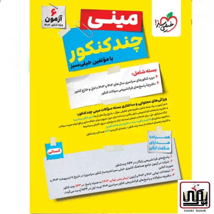 چند کنکور انسانی جامع مینی خیلی سبز — تصویر ۲
