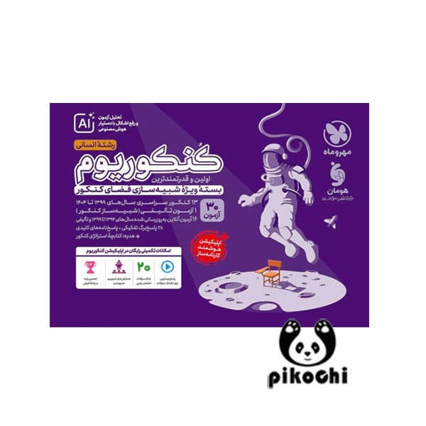 کنکوریوم انسانی جلد سوال مهروماه