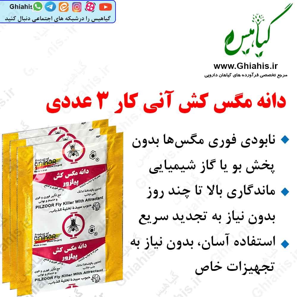دانه مگس کش آنی کار 3 عددی