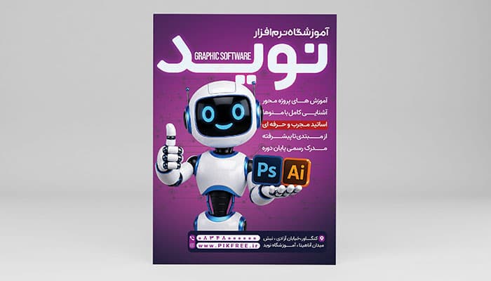 فایل لایه باز تراکت آموزشگاه نرم افزار با تصویر کاراکتر ربات — تصویر ۲