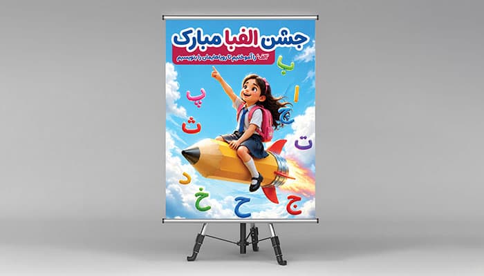 فایل لایه باز بنر جشن الفبا با کاراکتر دختر بچه در حال پرواز