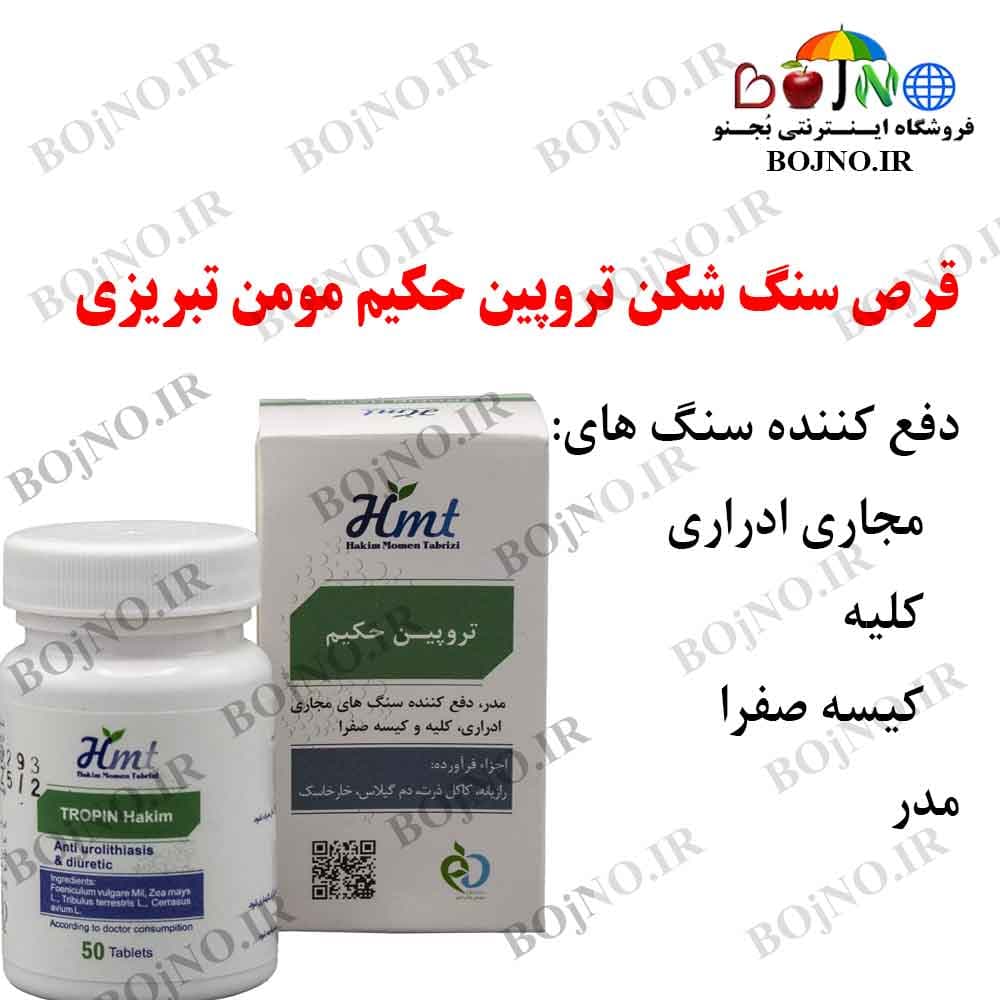 سنگ شکن تروپین حکیم مومن تبریزی