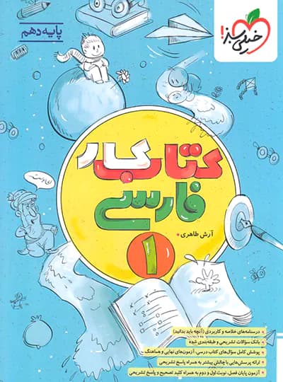 کتاب کار فارسی دهم خیلی سبز — تصویر ۵