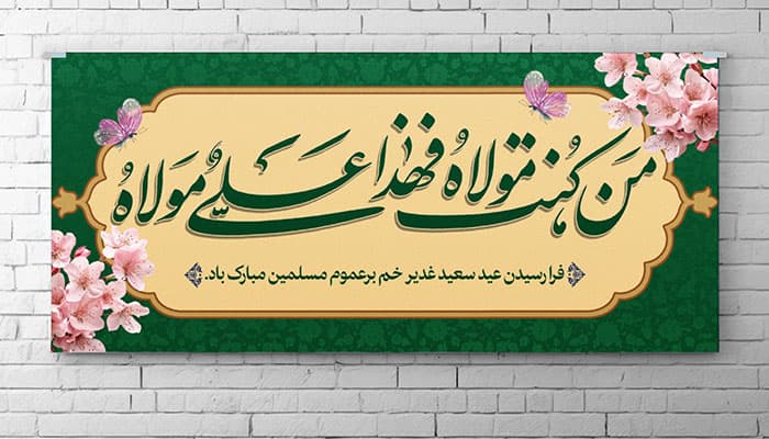 فایل لایه باز بنر عید غدیر طرح من کنت مولاه فهذا علی مولاه