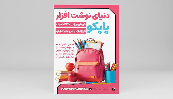 فایل لایه باز تراکت لوازم تحریر و نوشت افزار فروشی