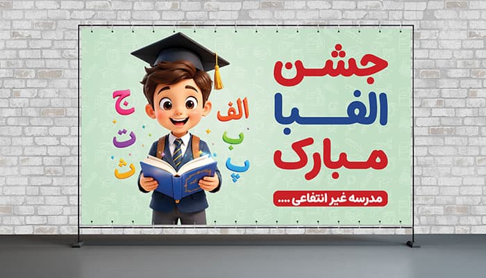 فایل لایه باز بنر جشن الفبا با کاراکتر پسربچه دانش آموز
