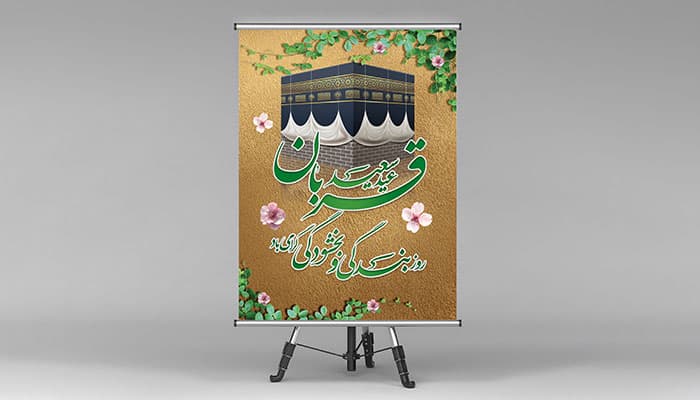 فایل لایه باز بنر عید قربان طرح کعبه — تصویر ۲