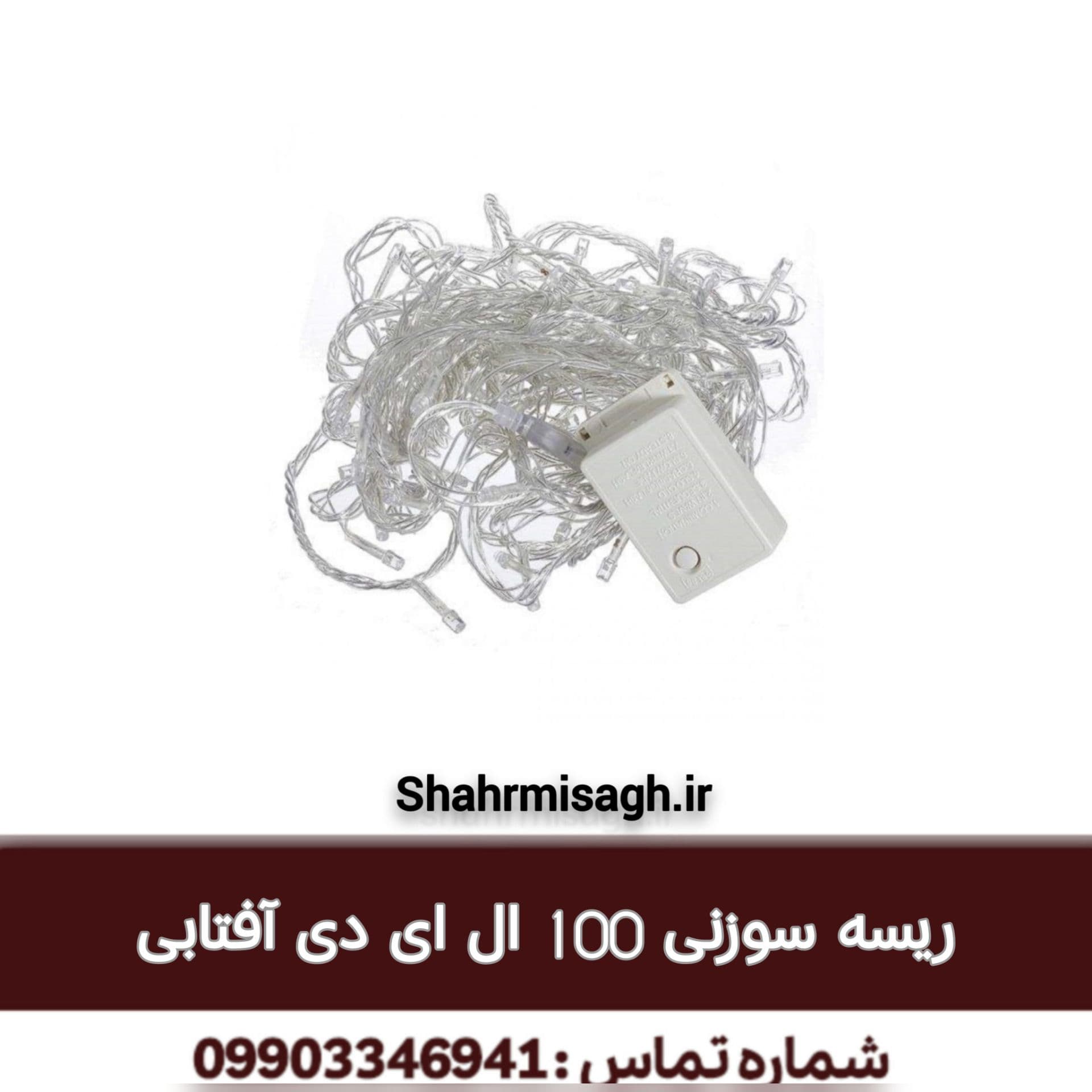 ریسه سوزنی 100 ال ای دی آفتابی.