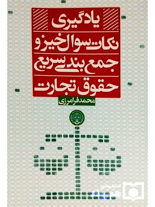 یادگیری نکات سوالخیز و جمعبندی سریع حقوق تجارت | محمد فرامرزی