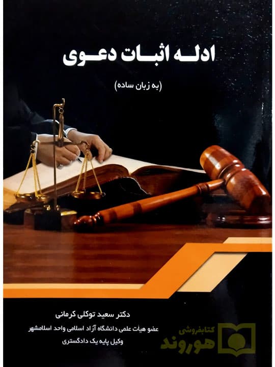 ادله اثبات دعوی (به زبان ساده) | دکتر سعید توکلیکرمانی