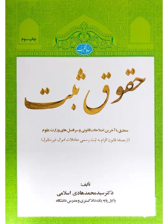 حقوق ثبت | دکتر سید محمدهادی اسلامی