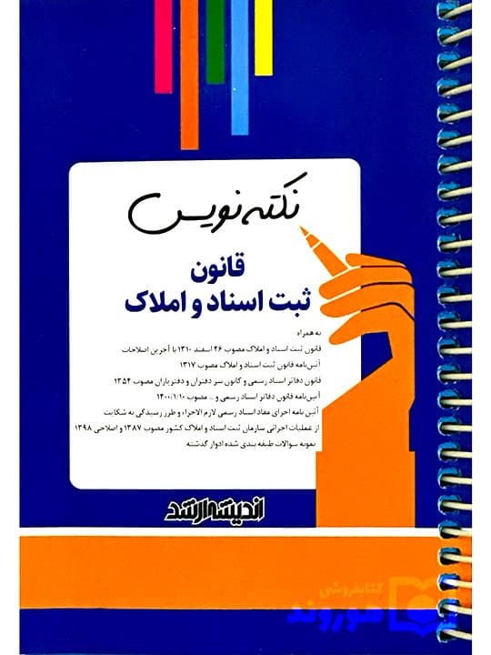 نکته نویس قانون ثبت اسناد و املاک | بابک زارعی