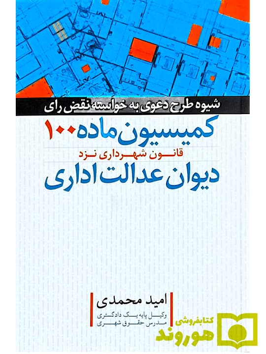 شیوه طرح دعوی به خواسته نقض رای کمیسیون ماده ۱۰۰ قانون شهرداری نزد دیوان عدالت اداری | امید محمدی — تصویر ۲